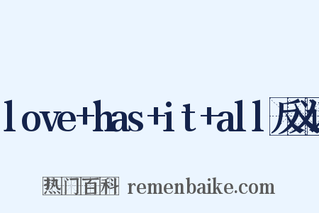 love+has+it+all反义词是什么意思的图片